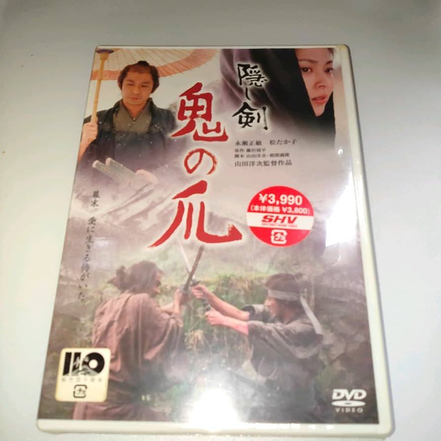 【新品未開封】隠し剣 鬼の爪('04「隠し剣 鬼の爪」製作委員会) ゲオ公式通販サイト/ゲオオンラインストア【中古】隠し剣 鬼の爪